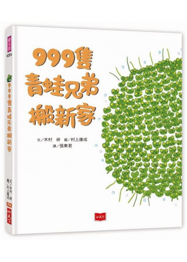 999隻青蛙齊心齊力愛到底：只要我們在一起（全套3冊）